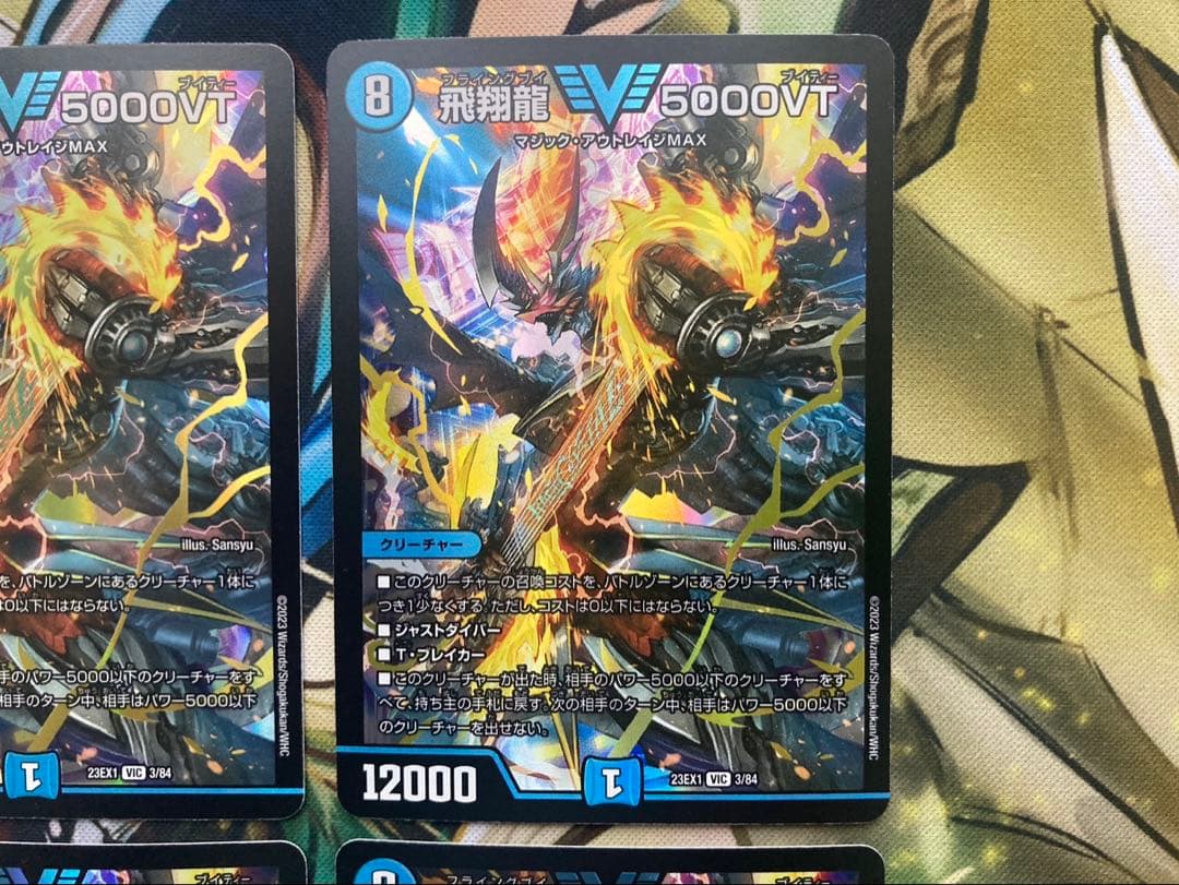 飛翔龍5000vt 4枚 初期