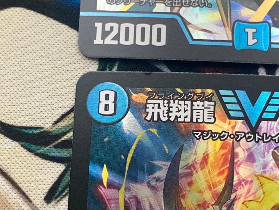 飛翔龍5000vt 4枚 初期