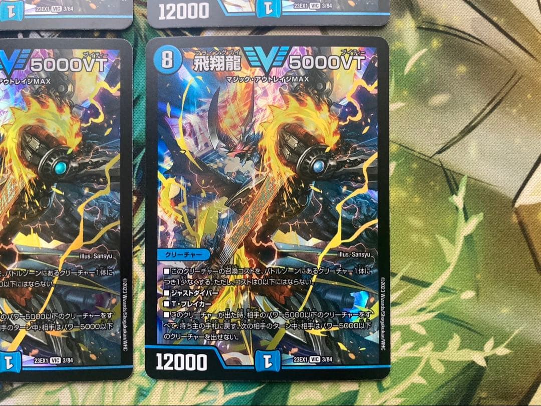 飛翔龍5000vt 4枚 初期