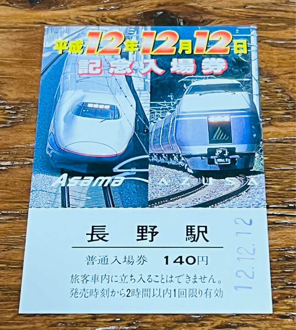 ＪＲ・私鉄　平成１２年１２月１２日の記念乗車券・入場券セット