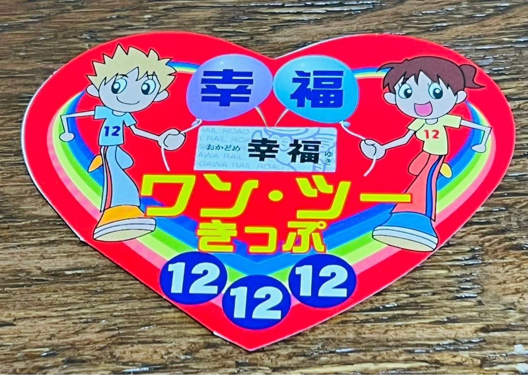 ＪＲ・私鉄　平成１２年１２月１２日の記念乗車券・入場券セット