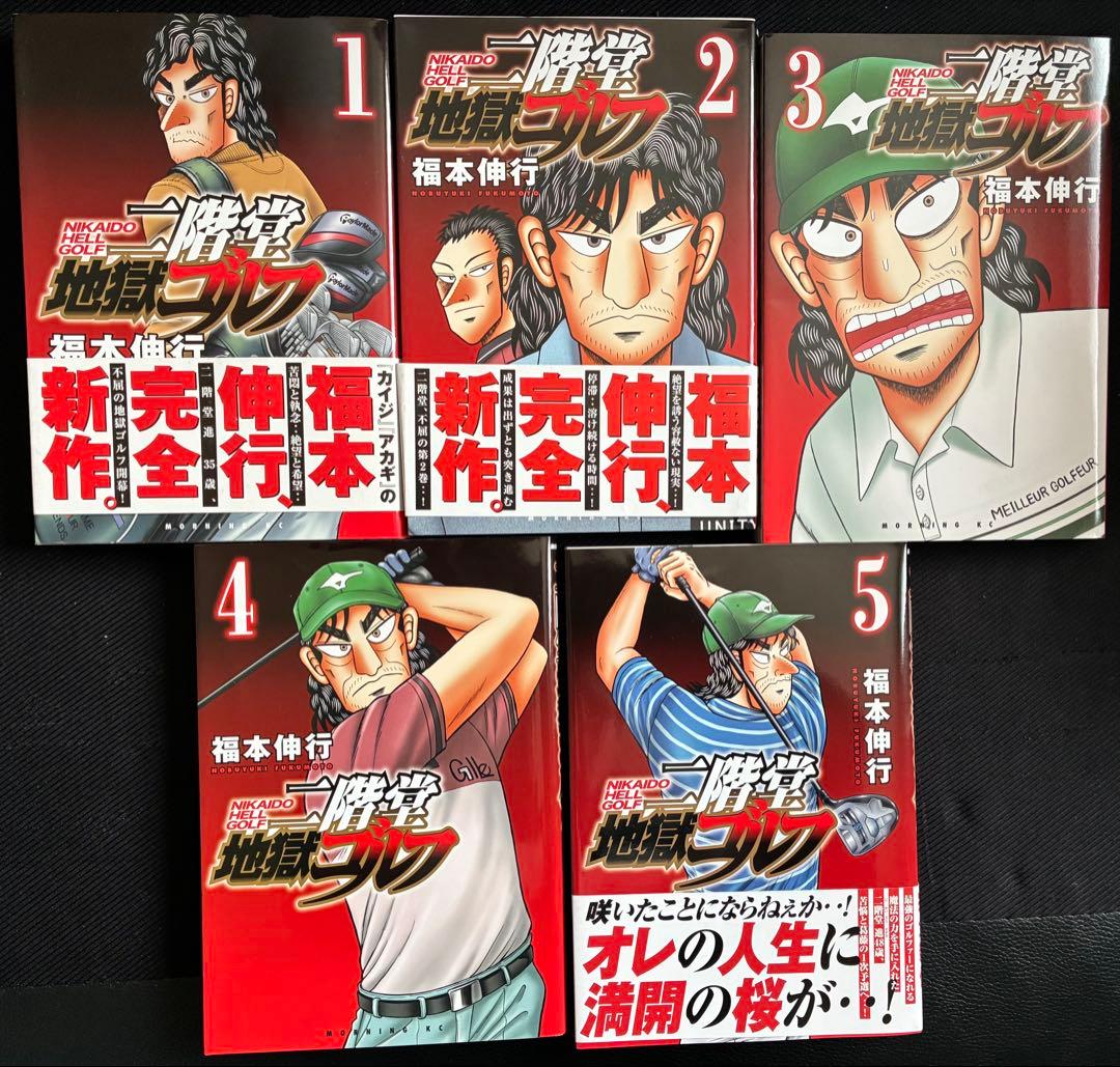 二階堂地獄ゴルフ 1～11巻 最新11巻 福本伸行 ゴルフ漫画 モーニング