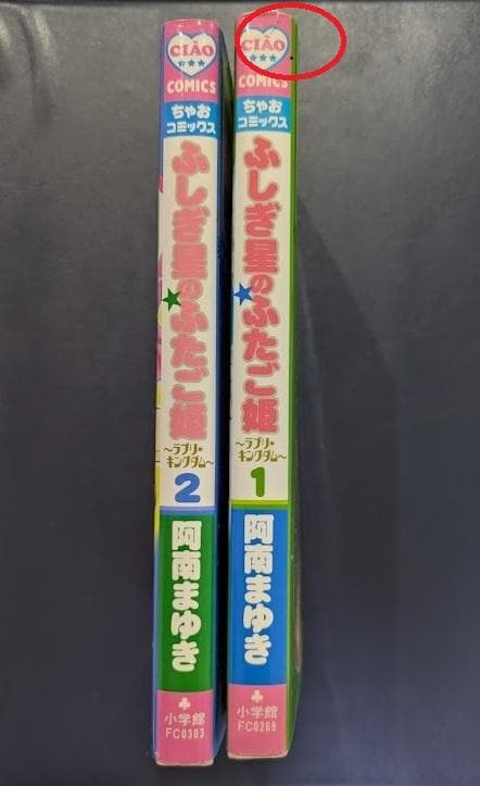 ふしぎ星のふたご姫 1、2巻 初版　漫画　しおり付