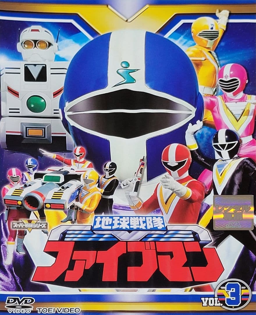 地球戦隊ファイブマン DVD レンタル落ち 全10巻 セット