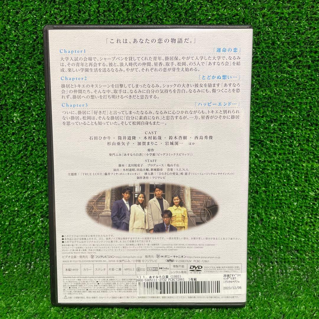 チカコ　あすなろ白書 ディレクターズ・カット完全版 DVD 全4巻