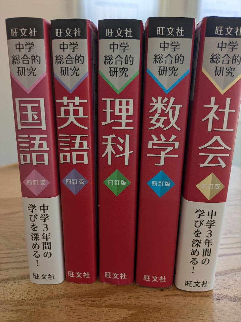 旺文社 中学総合的研究 四訂版 国数英理社