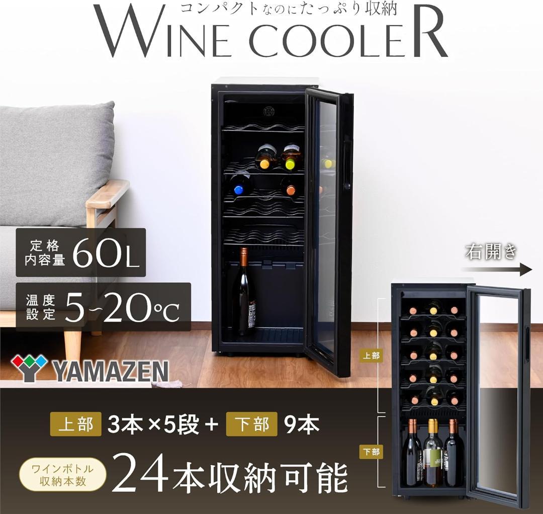 山善 ワインクーラー ワインセラー 24本収納 5棚 60L ブラック