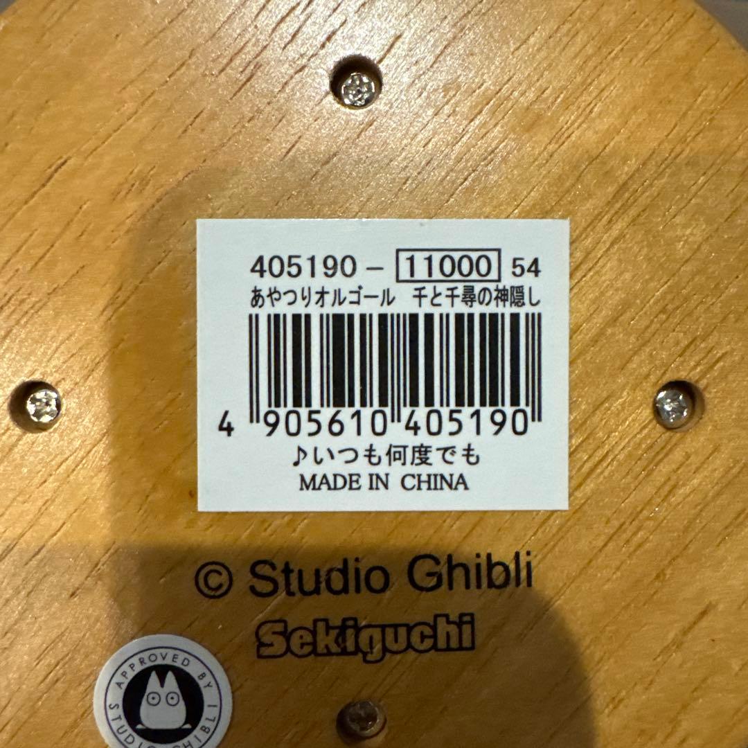 セキグチ あやつりオルゴール 千と千尋の神隠し 405060 1124