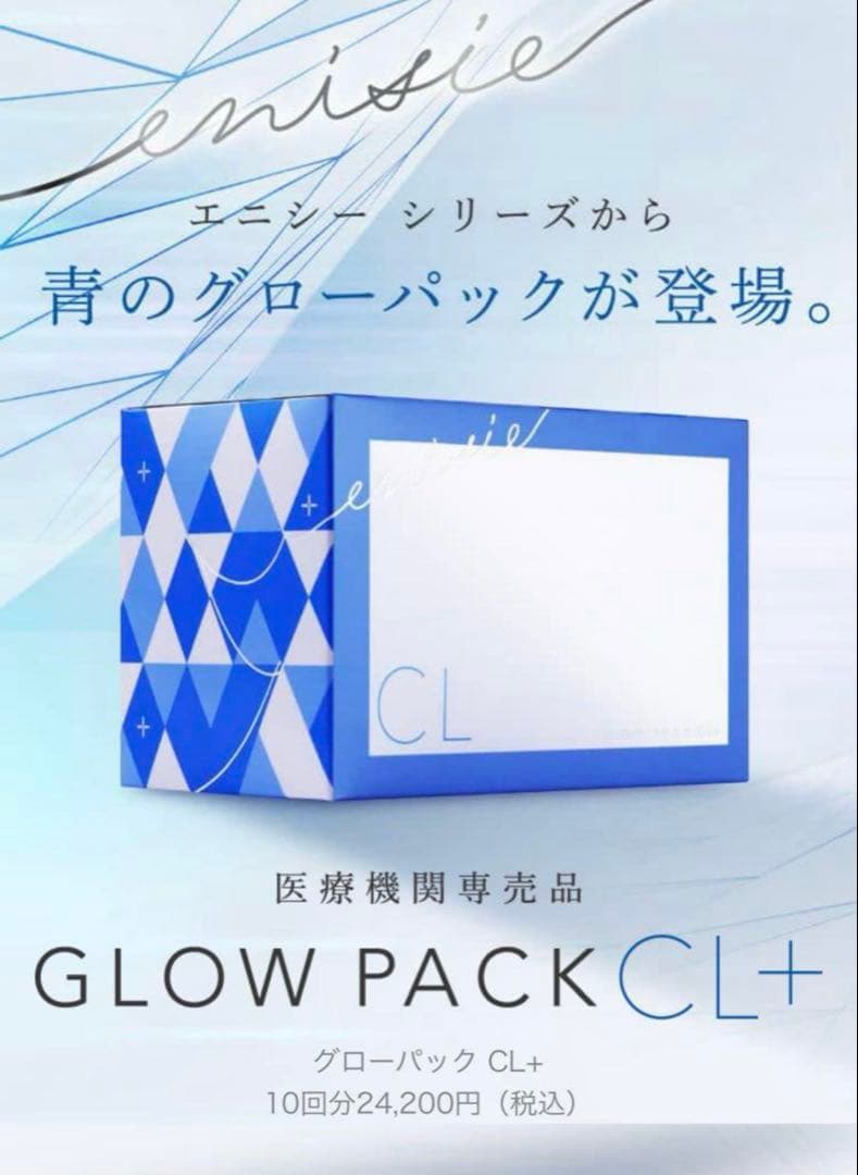 エニシーグローパックCL＋　未開封10回分（箱なし）