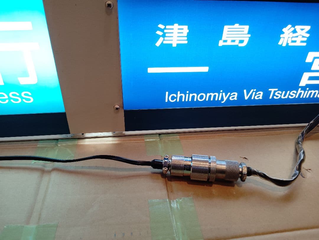 名古屋鉄道　方向幕(バーコードタイプ)用電源ケーブル [No.1]