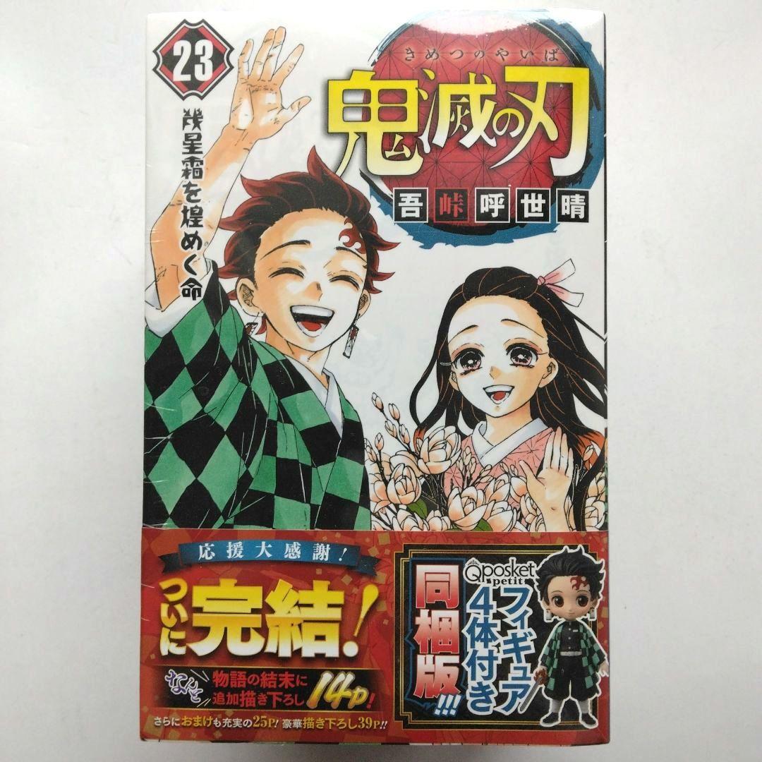 新品　鬼滅の刃 1～6、20～23巻 吾峠呼世晴　少年ジャンプ　集英社