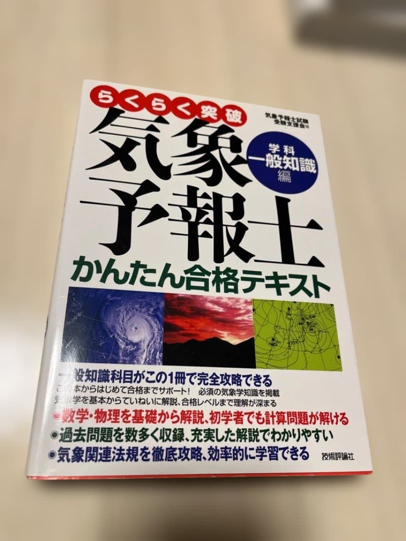 気象予報士 かんたん合格テキスト 4冊セット