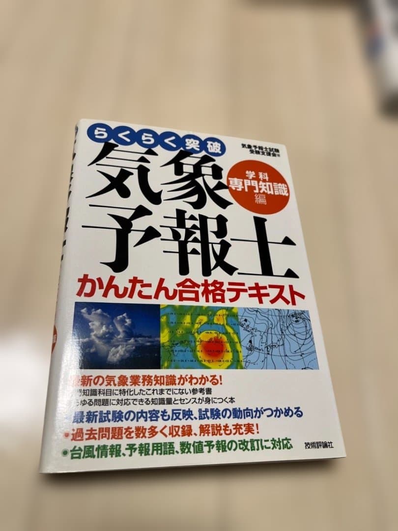 気象予報士 かんたん合格テキスト 4冊セット