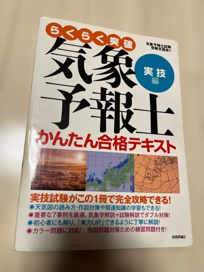 気象予報士 かんたん合格テキスト 4冊セット