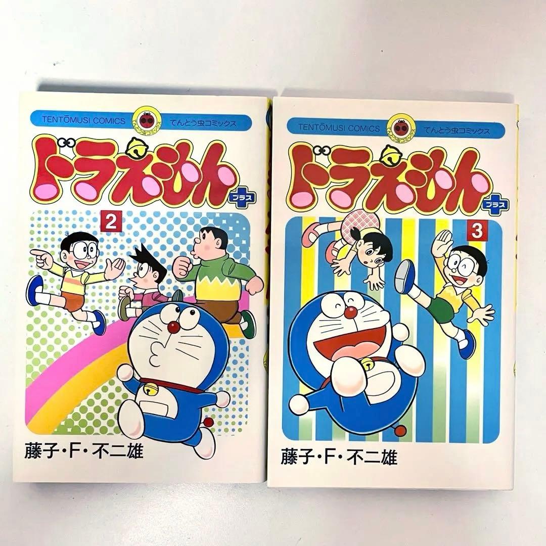 【初版】　ドラえもん　プラス　①②③巻　藤子・F・不二雄　のび太　てんとう虫