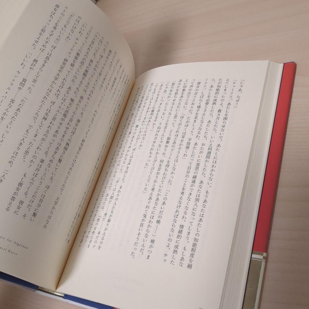 アルジャーノンに花束を〔愛蔵版〕