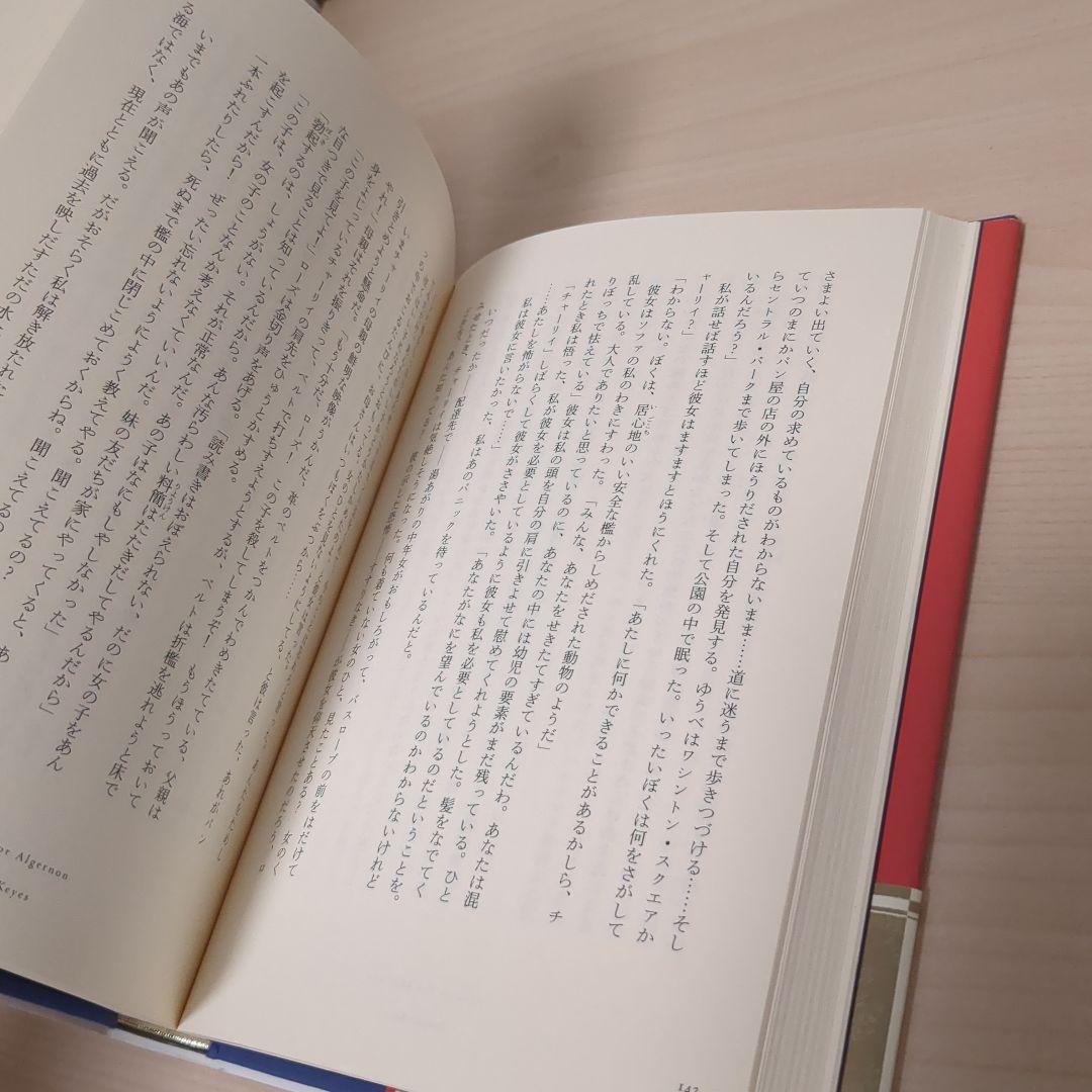 アルジャーノンに花束を〔愛蔵版〕