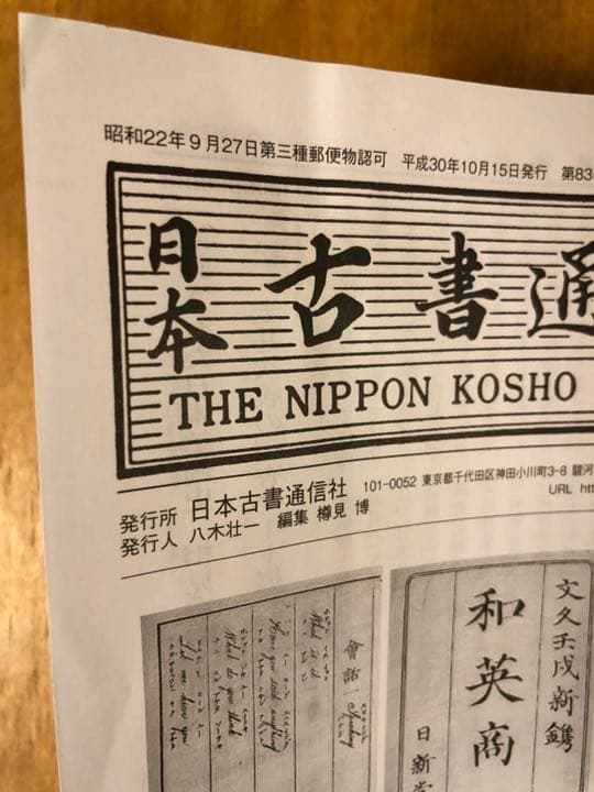 日本古書通信　2017年9月号〜2020年3月号（31冊)