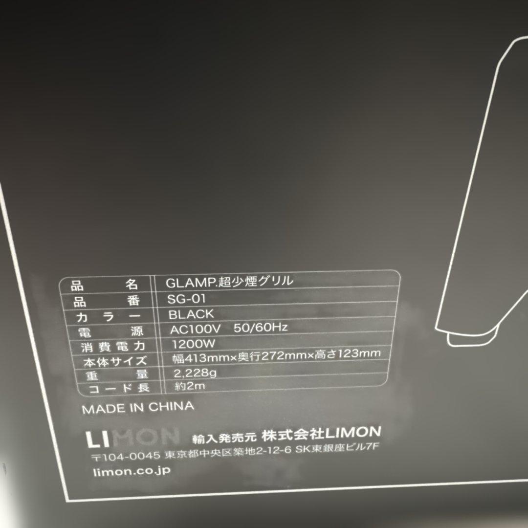 【新品未開封】GLAMP 超少煙グリル SG-01 ブラック