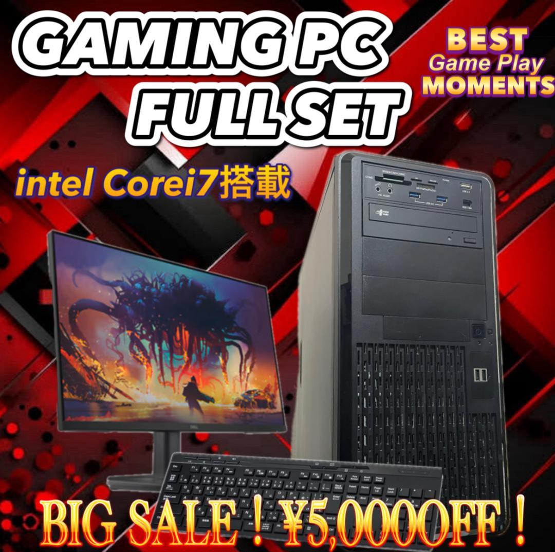 【売り切り大特価セール！】Core i7搭載 ゲーミングPCフルセット！465
