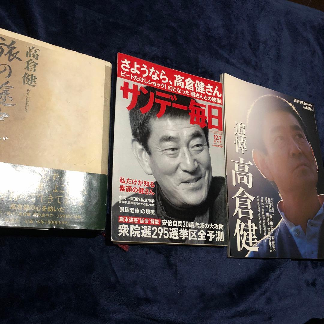 高倉健 旅の途中で & サンデー毎日