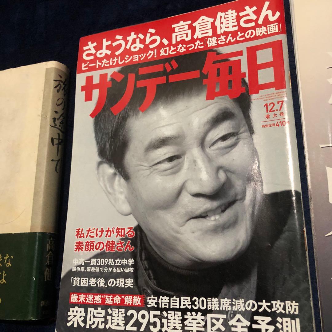高倉健 旅の途中で & サンデー毎日
