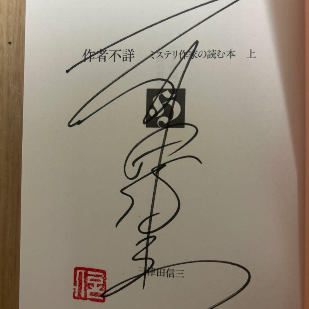 サイン本 作者不詳 セット
