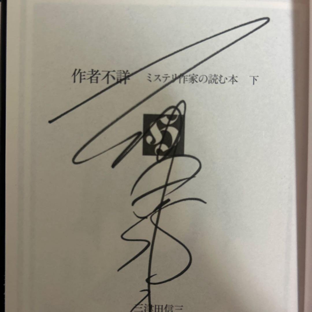 サイン本 作者不詳 セット