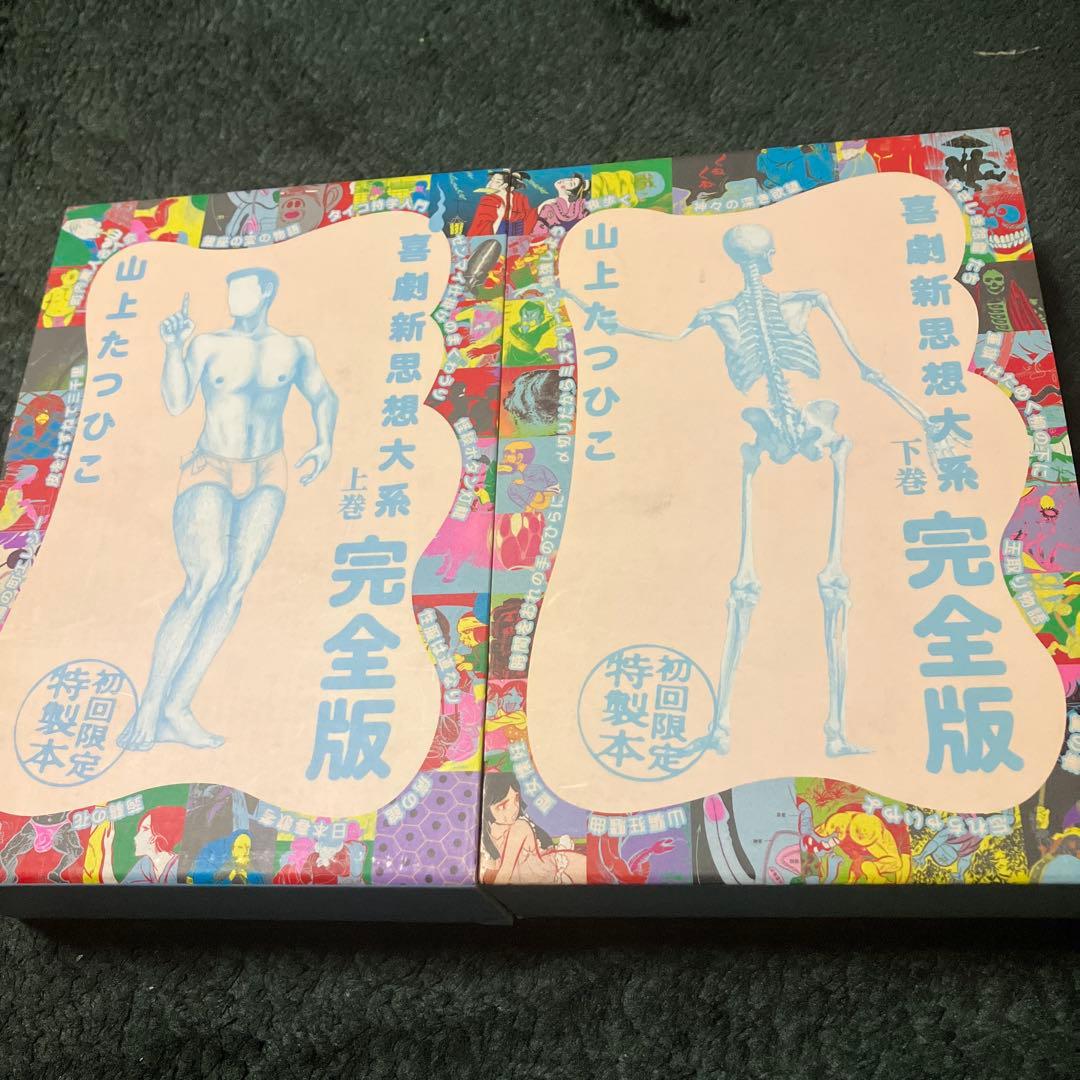喜劇新思想大系 　完全版　上下巻　山上たつひこ　初版