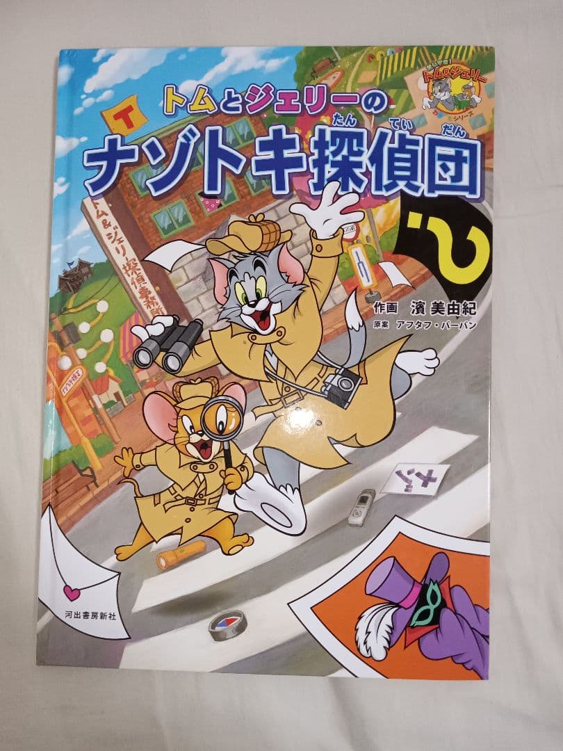 トムとジェリーのナゾトキ探偵団 等全8冊