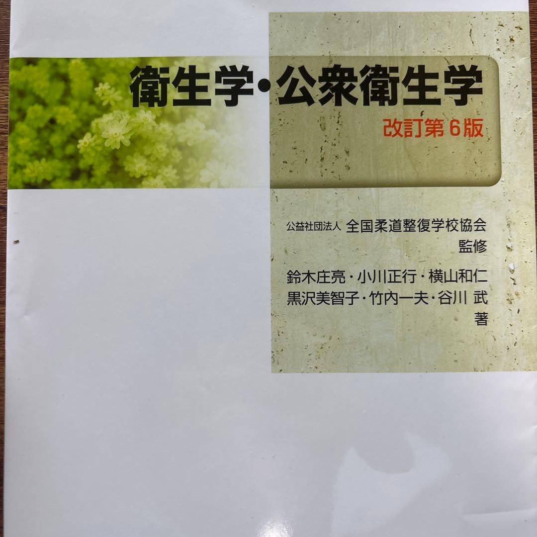 帝京平成大学ヒューマンケア学部柔道整復学科 3冊　解剖学　衛生学　柔道整復学