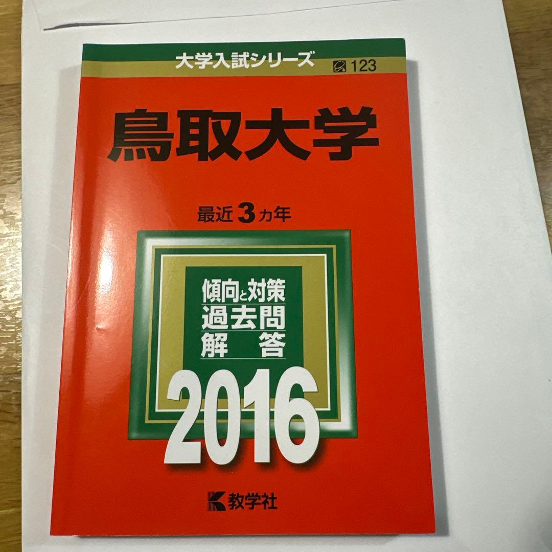 鳥取大学 2026～2013年度版 学習参考書