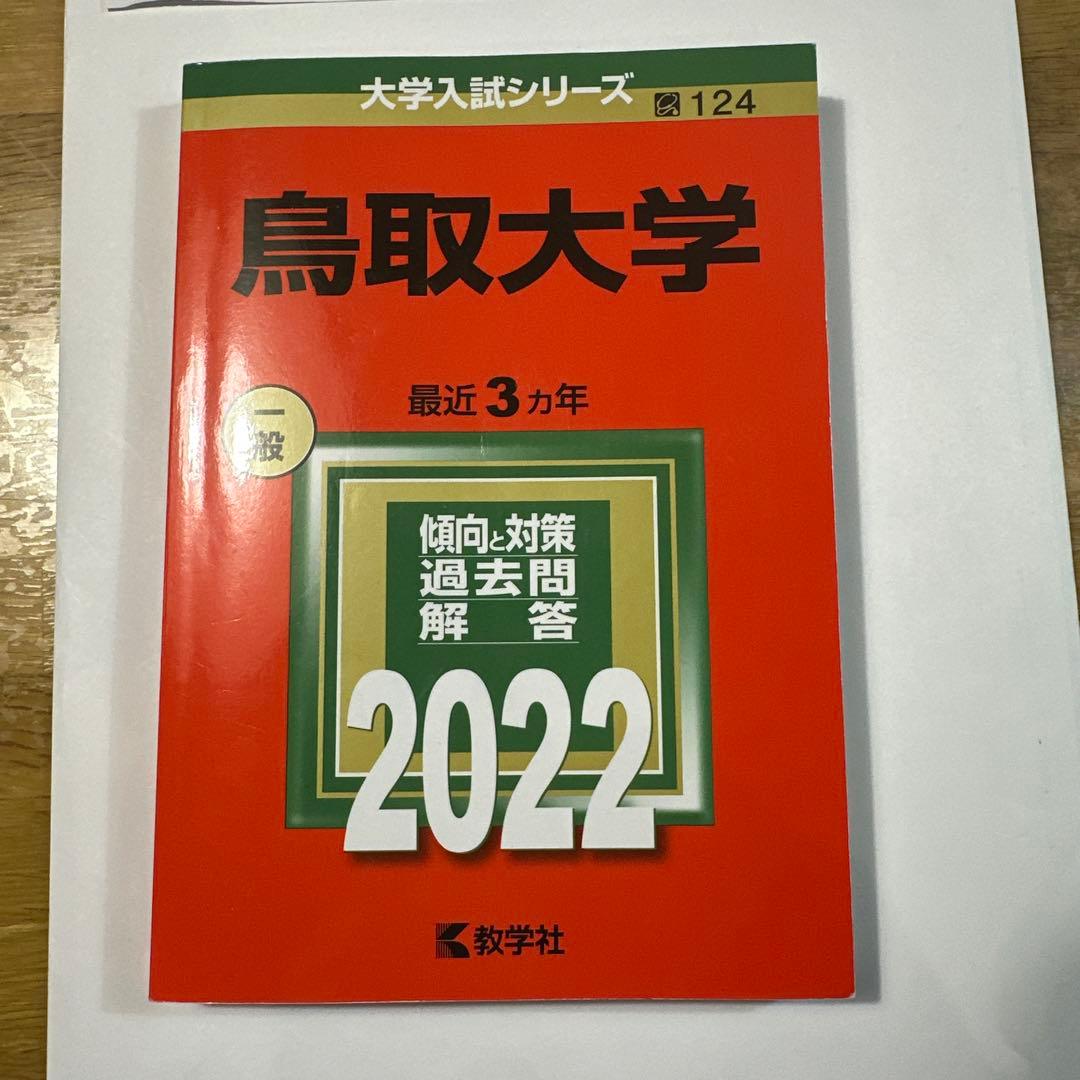 鳥取大学 2026～2013年度版 学習参考書