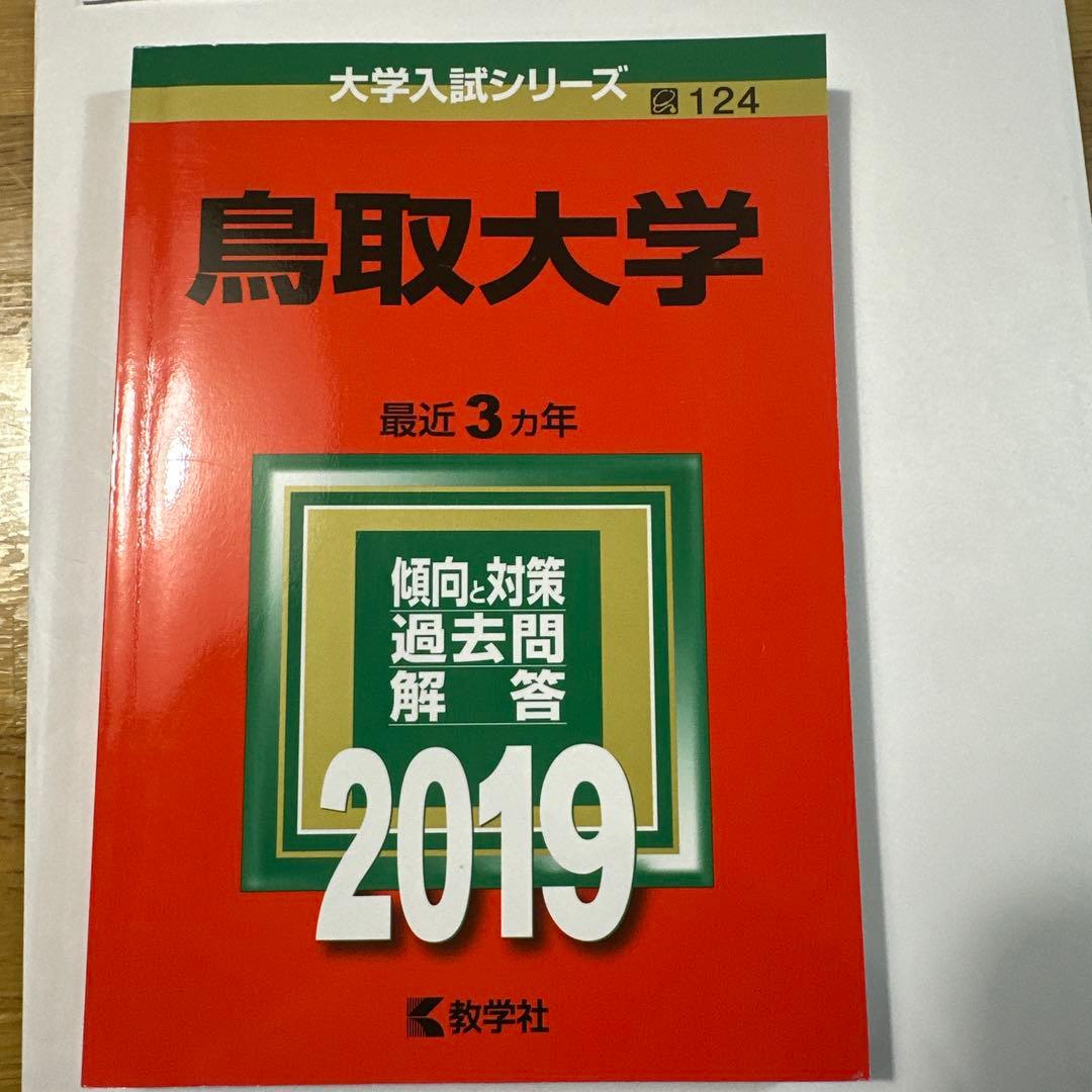 鳥取大学 2026～2013年度版 学習参考書
