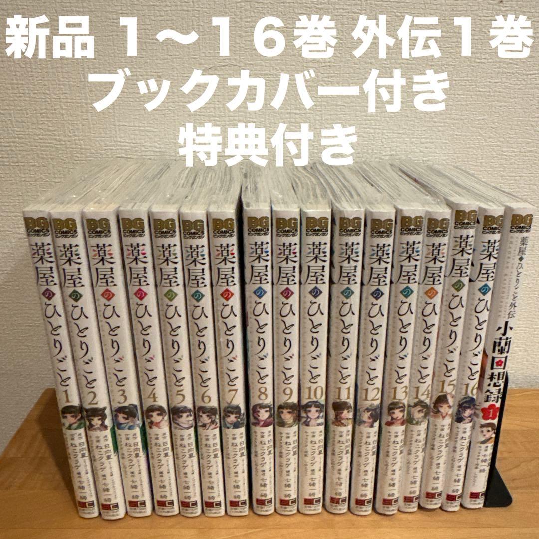 薬屋のひとりごと　1〜16巻　外伝　1巻　漫画全巻　全巻セット　特典　ペーパー