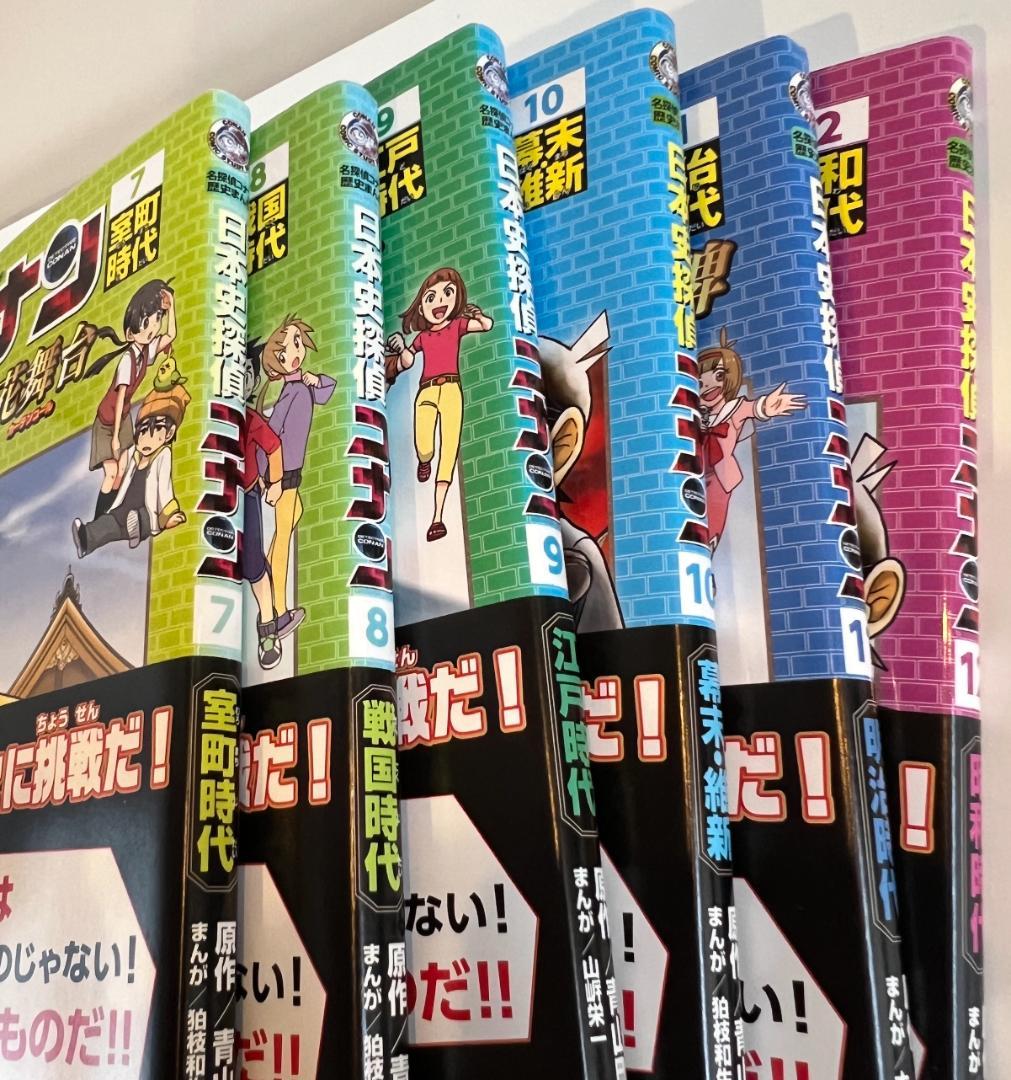 日本史探偵　コナン　全12巻セット