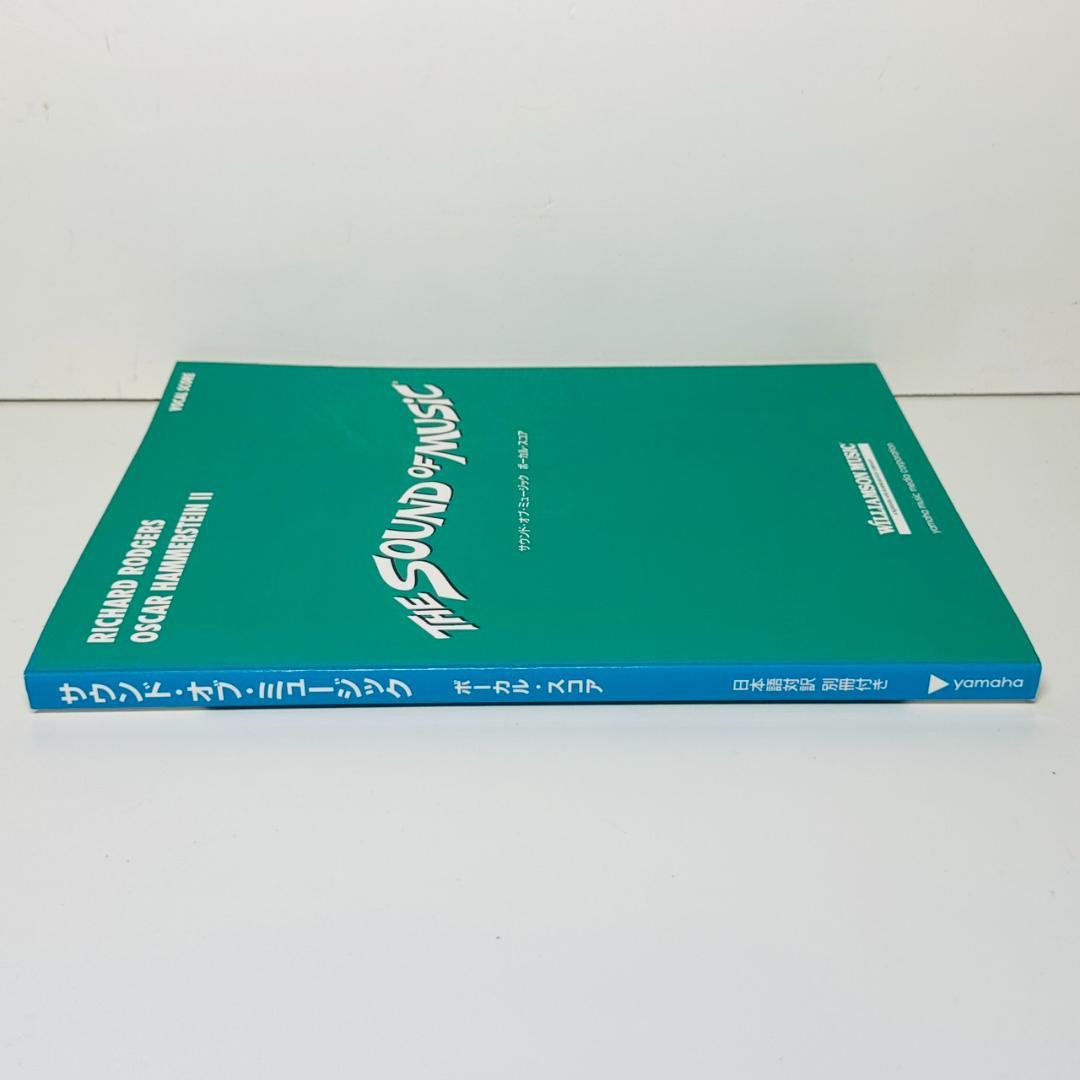 ☆未読品 THE SOUND of MUSIC ボーカルスコア