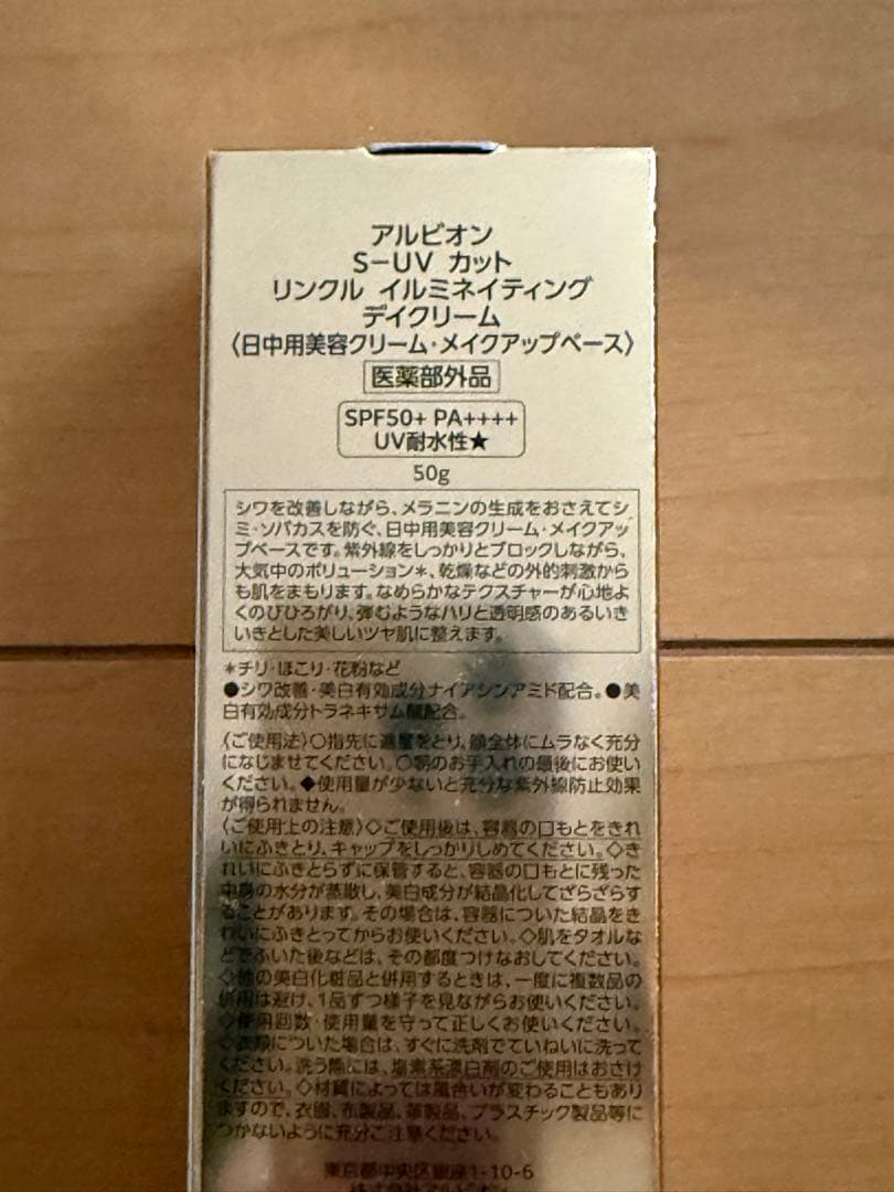 【新品未開封】アルビオン リンクル イルミネイティング デイクリーム50g