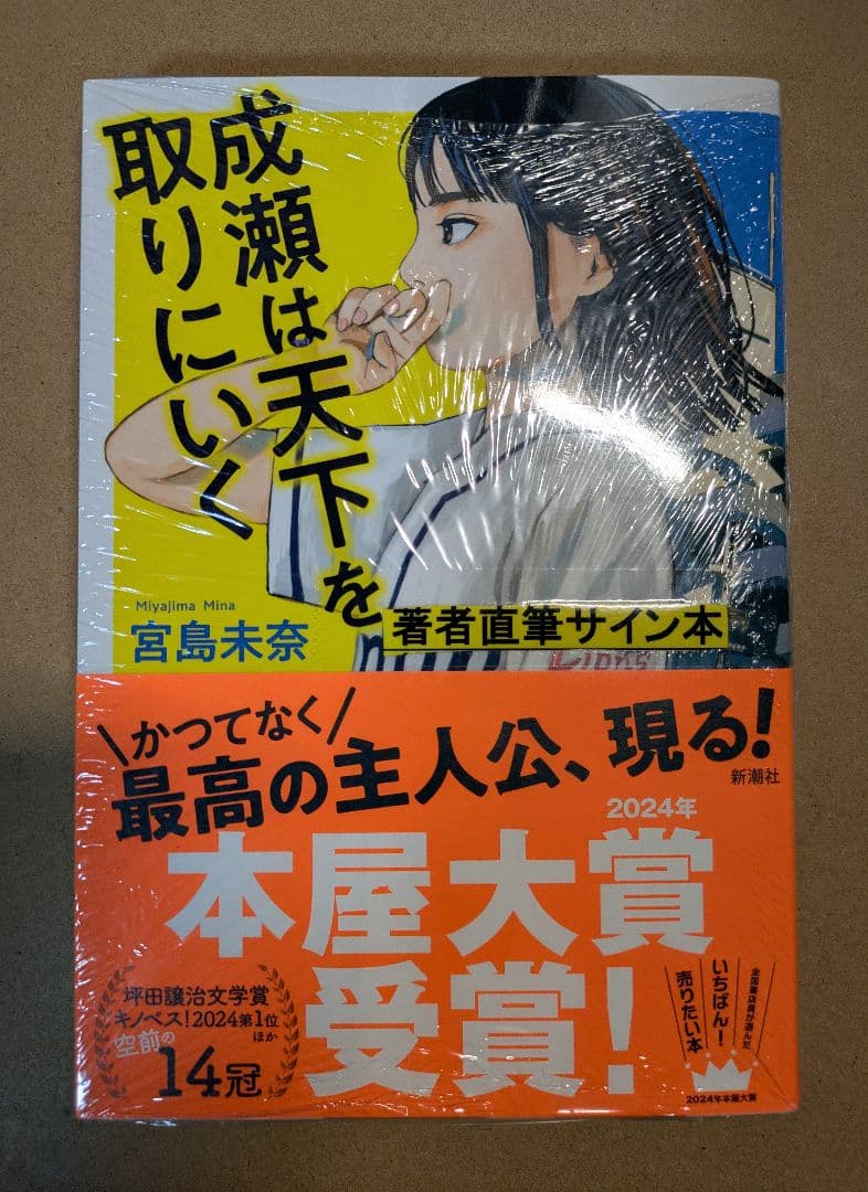 【サイン本】成瀬シリーズ 全３巻 全てサイン本、未開封新品 宮島未奈／著