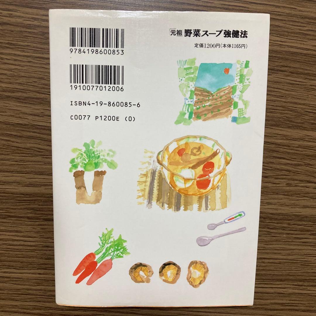 元祖 野菜スープ強健法 立石 和　（書き込みあり）ガン細胞も3日で消えた!?
