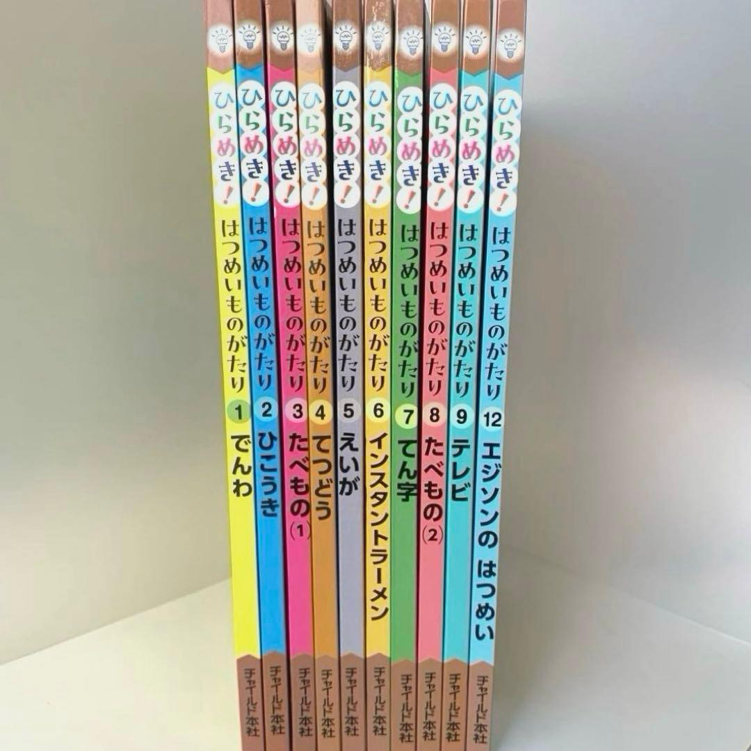 ひらめき！はつめいものがたり　10冊　セット　非　全巻　知育　絵本　まとめ売り