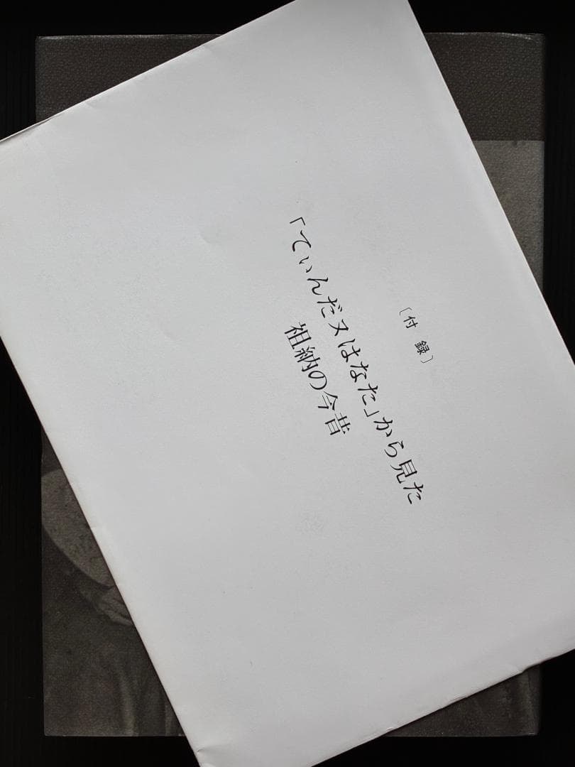 与那国 町史別巻I 記録写真集 沈黙の怒涛どぅなんの100年