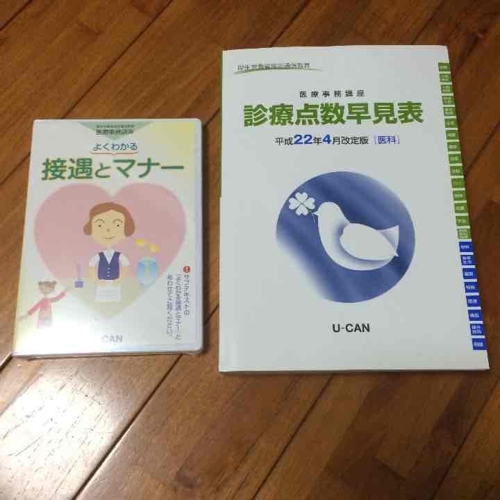 ユーキャン医療事務講座  平成24年版