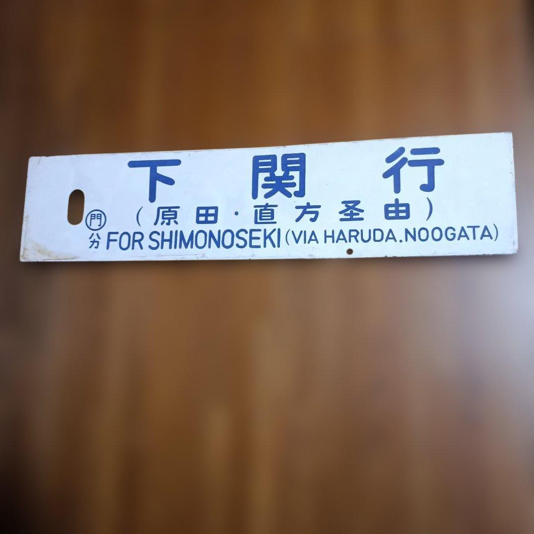 タ*イ様 鉄道行き先表示板 原田行・下関行