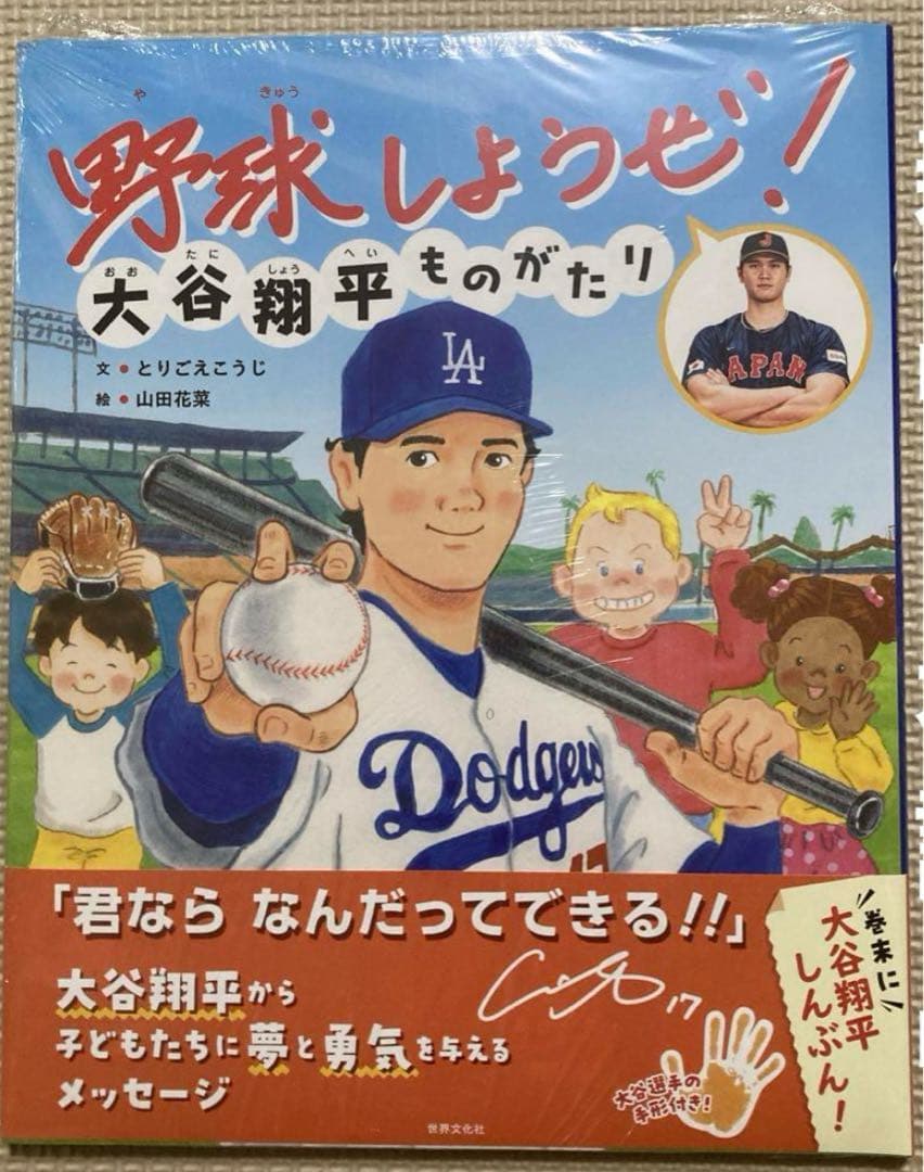 野球をしようぜ！大谷翔平ものがたり