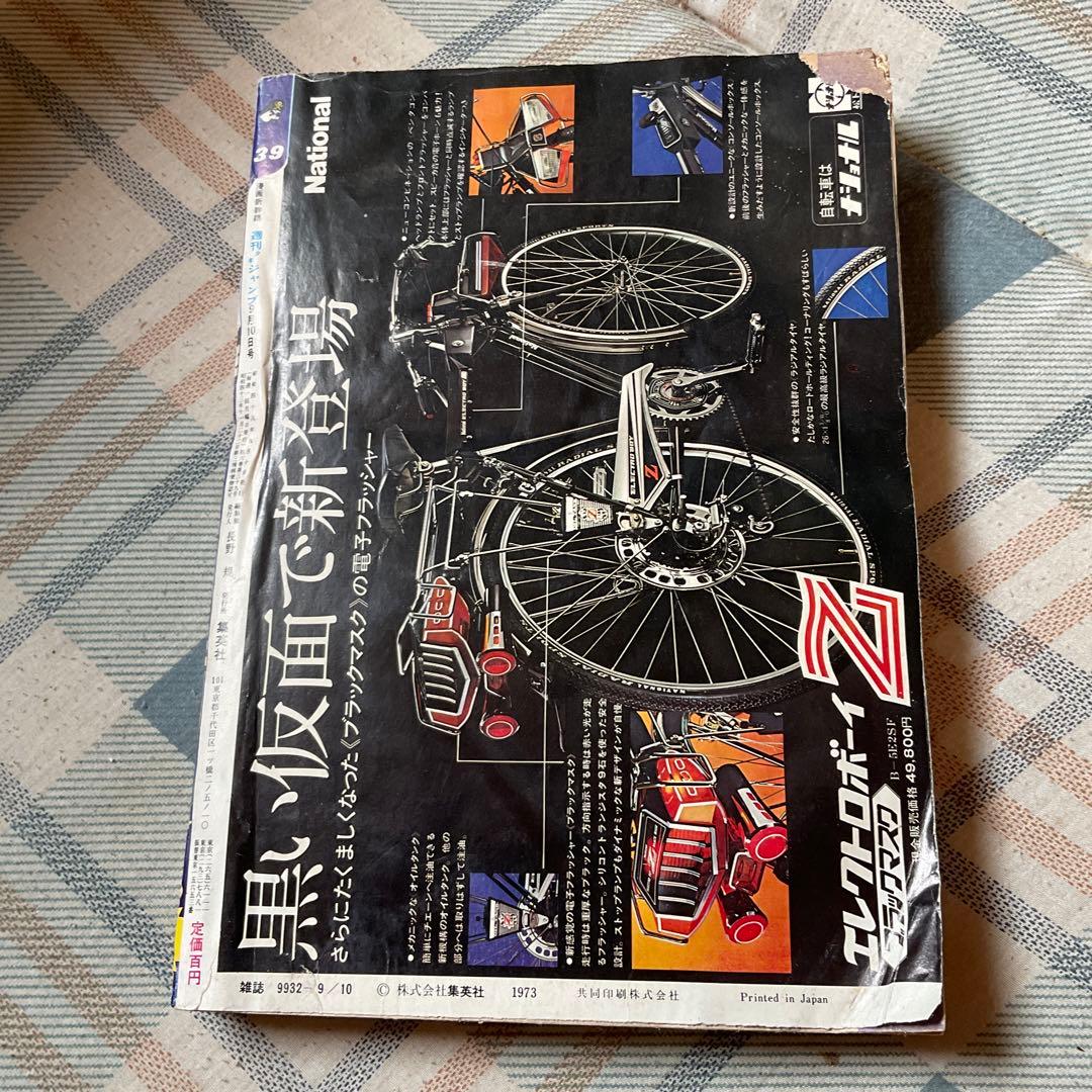 1973年 週刊　少年ジャンプ　39号　【表紙裏、多少破け有り　昭和レトロ】