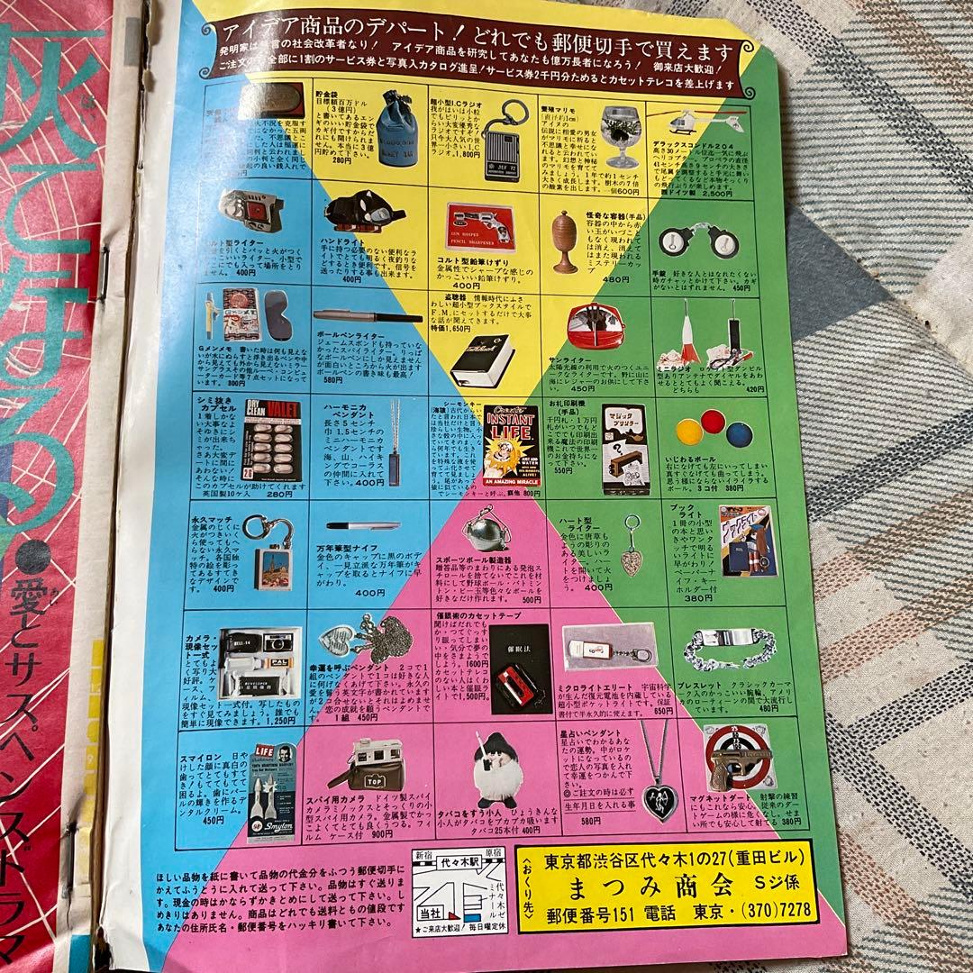1973年 週刊　少年ジャンプ　39号　【表紙裏、多少破け有り　昭和レトロ】