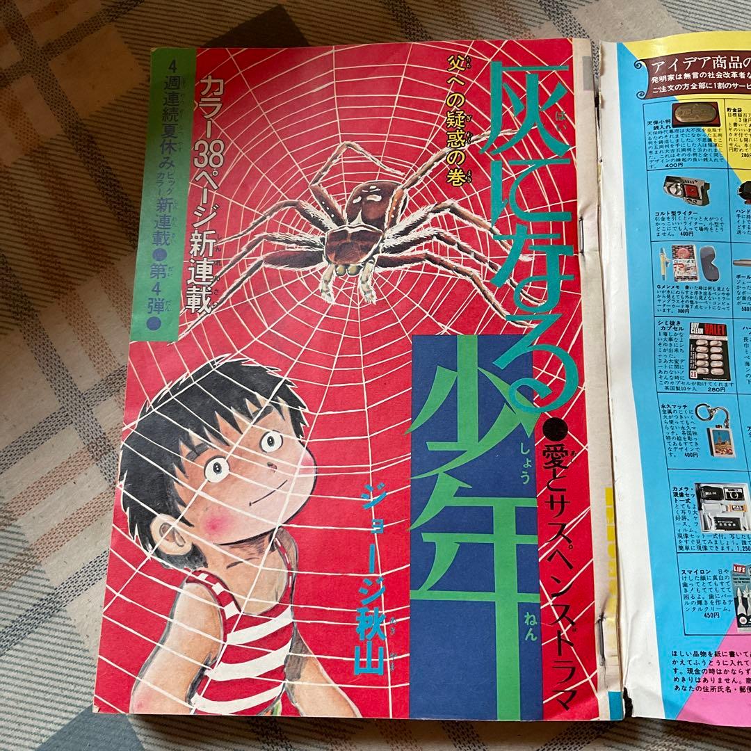 1973年 週刊　少年ジャンプ　39号　【表紙裏、多少破け有り　昭和レトロ】