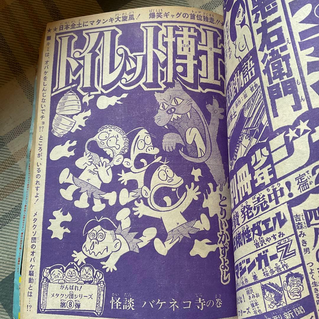 1973年 週刊　少年ジャンプ　39号　【表紙裏、多少破け有り　昭和レトロ】