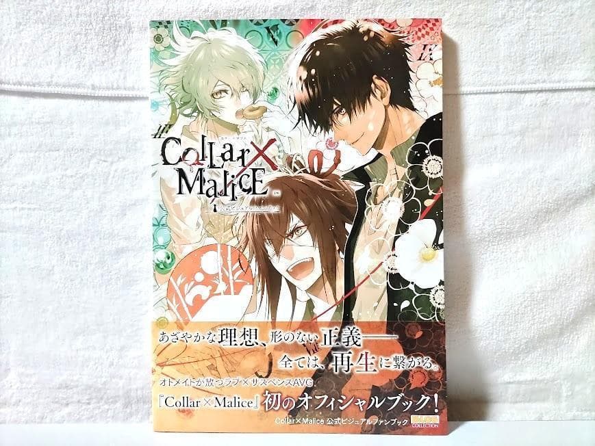 2冊】Collar×Malice Unlimited 公式ビジュアルファンブック